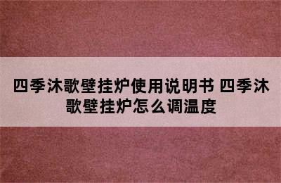 四季沐歌壁挂炉使用说明书 四季沐歌壁挂炉怎么调温度